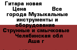  Гитара новая  Gibson usa › Цена ­ 350 000 - Все города Музыкальные инструменты и оборудование » Струнные и смычковые   . Челябинская обл.,Аша г.